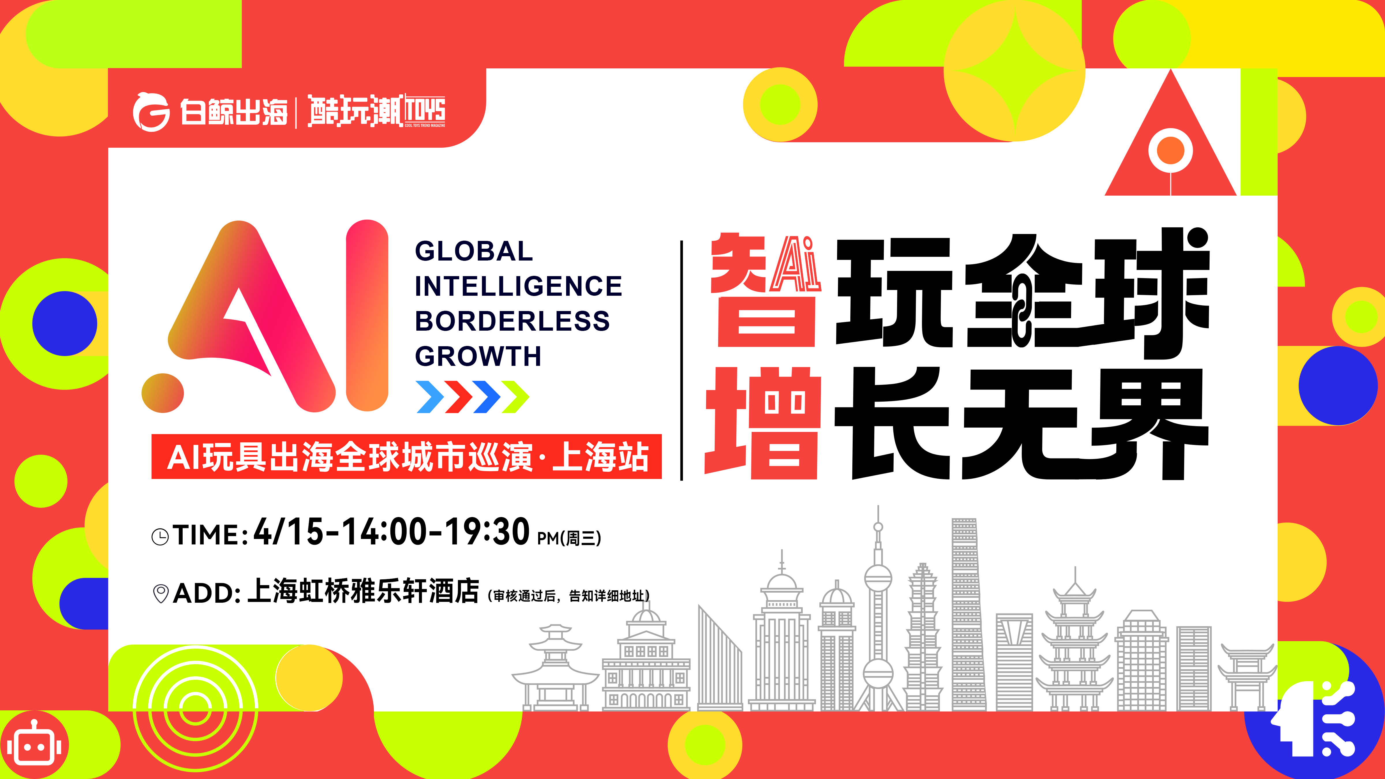智玩全球，增长无界——AI玩具出海全球城市巡演·上海站 1 智玩全球，增长无界——AI玩具出海全球城市巡演·上海站