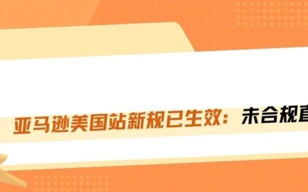 最后通牒！亚马逊新规3月10日强制落地，未获审核一律下架