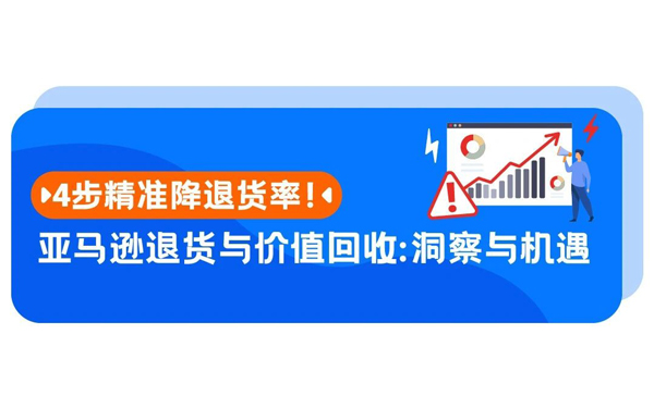 月入5万的亚马逊运营高手如何做退货分析？