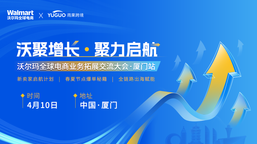 沃聚增长 聚力启航沃尔玛全球电商业务拓展交流大会·厦门站 1 “沃聚增长 聚力启航”沃尔玛全球电商业务拓展交流大会·厦门站