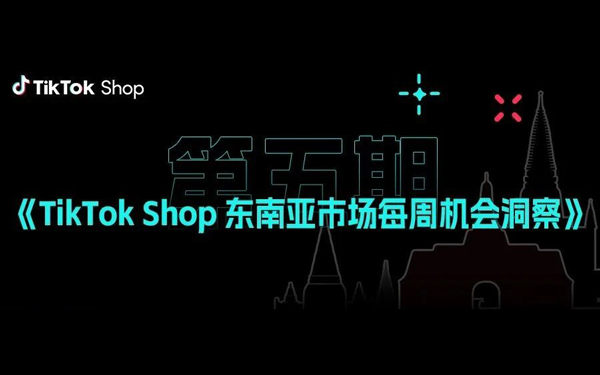 热议！宠物用品、3C等卖家进入TikTok Shop的破局机会点！