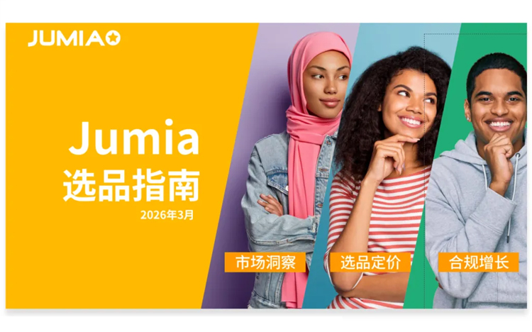 独家首发 | 2026 Jumia选品指南 一键打通非洲爆款赛道