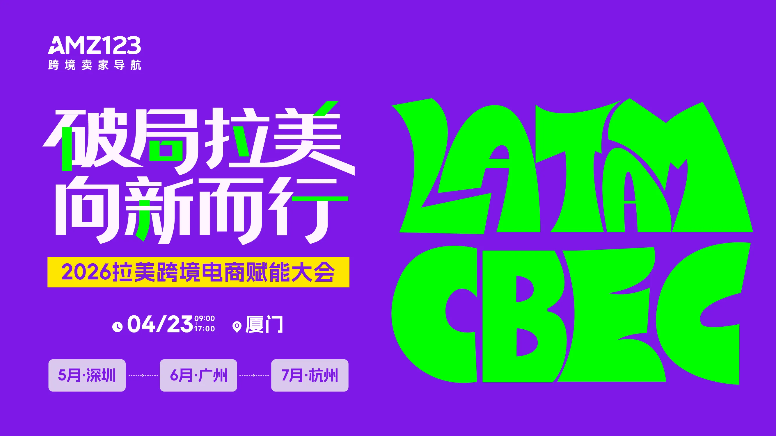 破局拉美 向新而行-2026拉美跨境电商赋能大会