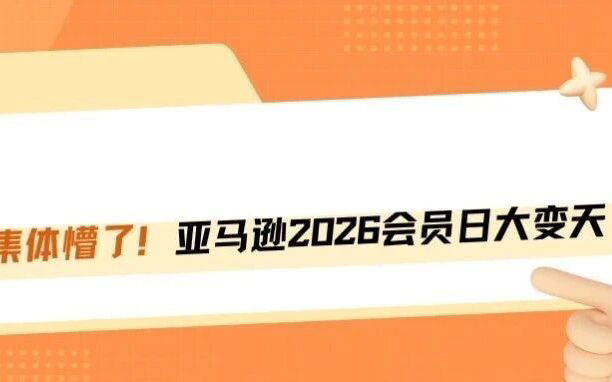 突发！亚马逊2026会员日提报大面积爆冷！