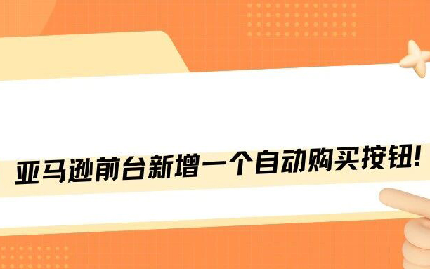 突发！亚马逊前台悄悄上线自动购买按钮，秒杀极易断货，广告数据面临全面失真！