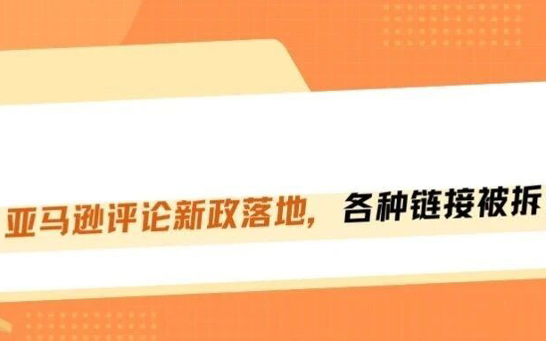 突发！亚马逊评论遭大规模强制拆分！