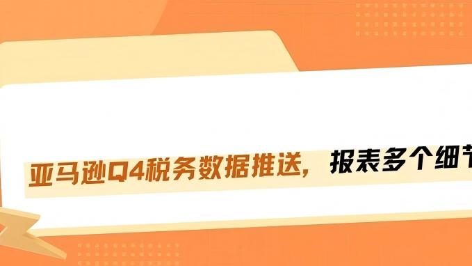 紧急预警！亚马逊Q4税务报表已下发，按回款报税极易爆雷