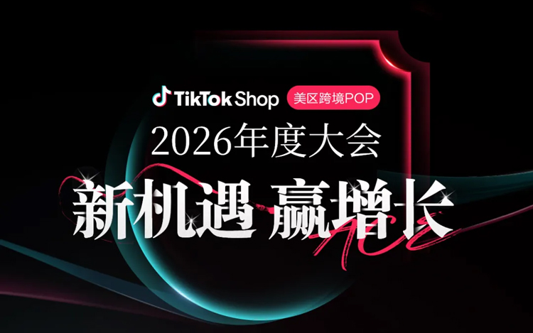 这场TikTok Shop大会重磅定档！2026年美区增长新机遇就在这！ TikTok Shop 2026年度大会