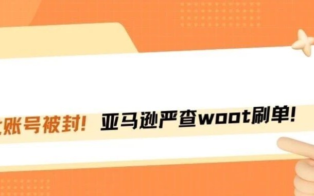 连坐封号无死角！亚马逊Woot刷单小作坊被严查！