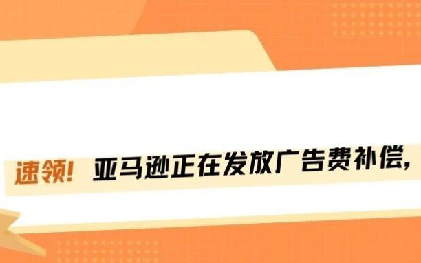 速领！3月亚马逊广告补偿费已下发，逾期作废