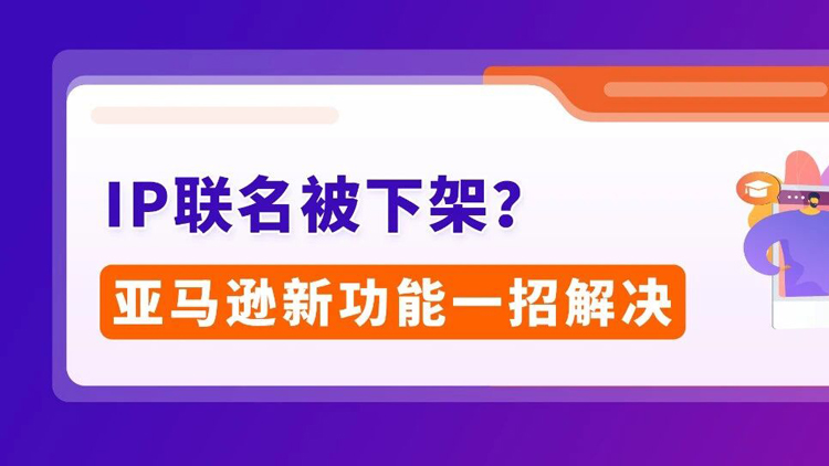 重磅！联合品牌管理中心全新上线，品牌IP联名商品轻松发布！