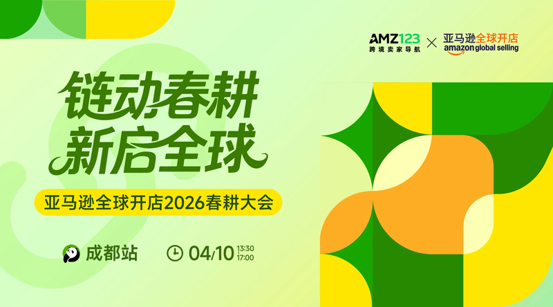 链动春耕 新启全球—亚马逊全球开店2026春耕大会·成都站 1 链动春耕 新启全球—亚马逊全球开店2026春耕大会·成都站