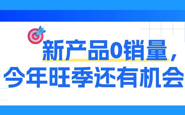 0基础新品冲旺季？请收藏这套关键动作+亚马逊补贴清单！