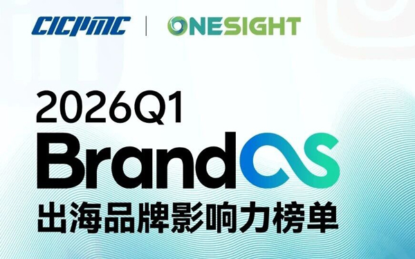 2026 BrandOS出海榜单发布：平台规则重构下的趋势洞察与应对策略