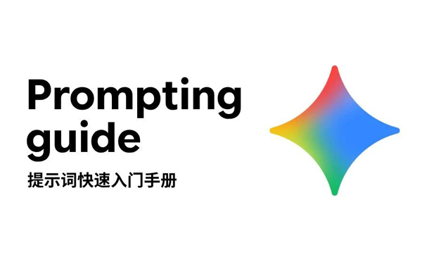 2026 Gemini 提示词完整指南：黄金四要素+使用技巧+行业模板