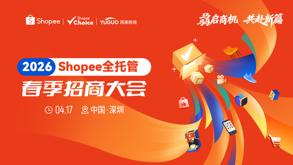 2026 Shopee全托管春季招商大会·深圳站