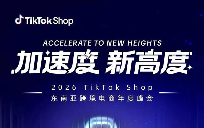 年度重磅!2026 TikTok Shop东南亚跨境电商年度峰会定档5月22日,带你跑出全新加速度