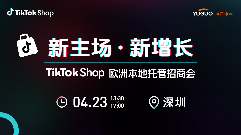 2026 TikTok Shop欧洲本地托管招商会·深圳站 1 2026 TikTok Shop欧洲本地托管招商会·深圳站