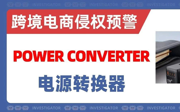 2026-cv-00563，电源转换器竟也有发明专利，小心被冻结！