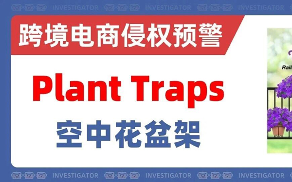 2026-cv-00615，Plant Traps商标+版权双维权！园艺产品卖家抓紧排查！