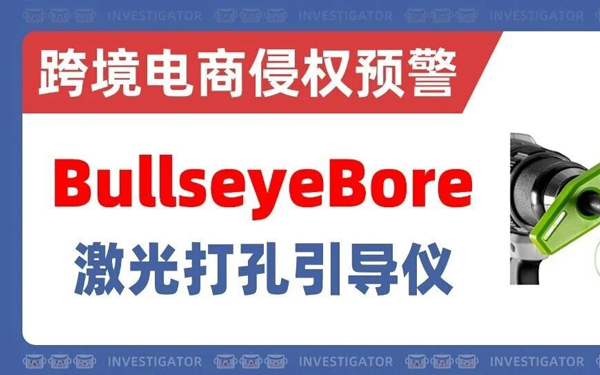 2026-cv-03898，内附涉案店铺名单！激光钻孔辅助器商标＋版权双维权！