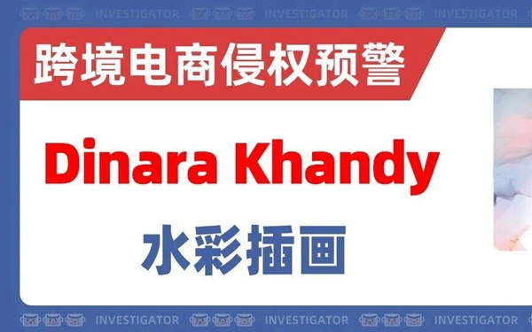 2026-cv-04113，完整被告名单已出！Dinara Khandy水彩插画维权！