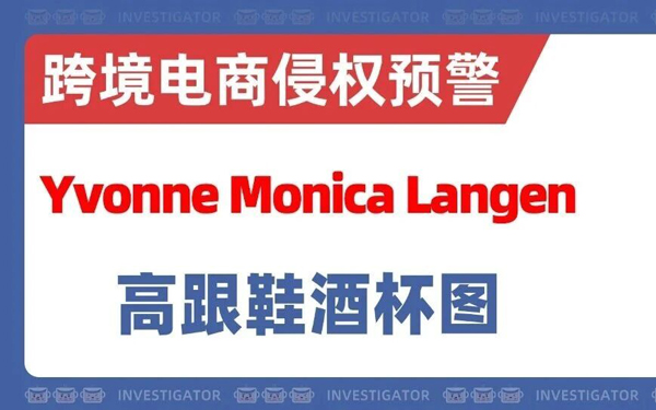 2026-cv-04118，30家涉案名单已公布！高跟鞋酒杯版权图发案！