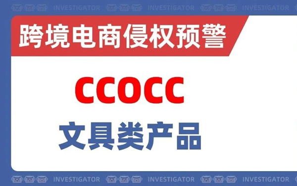 2026-cv-22032，17家店铺被告！CCOCC商标发起TRO！