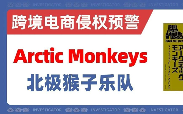 2026-cv-3580，知名乐队Arctic Monkeys发起商标维权，第9/16/25/41类卖家速查！