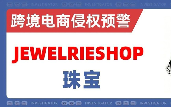 2026-cv-4498，香港原告再次发案！JEWELRIESHOP珠宝商标维权！