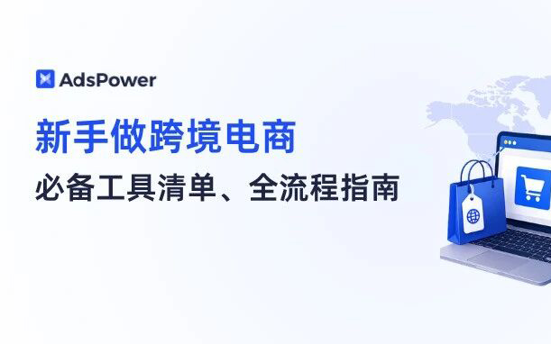 2026 新手做跨境电商，看这一篇就够了（附必备工具清单）