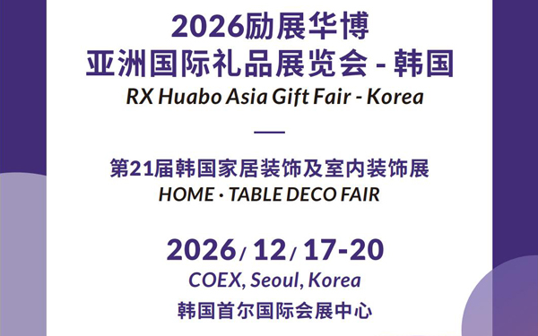 2026励展华博亚洲国际礼品展览会-韩国