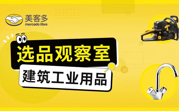 2026墨西哥市场10大爆款建筑&家装单品全解析！
