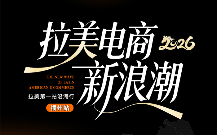 2026拉美电商新浪潮 · 拉美第一站沿海行