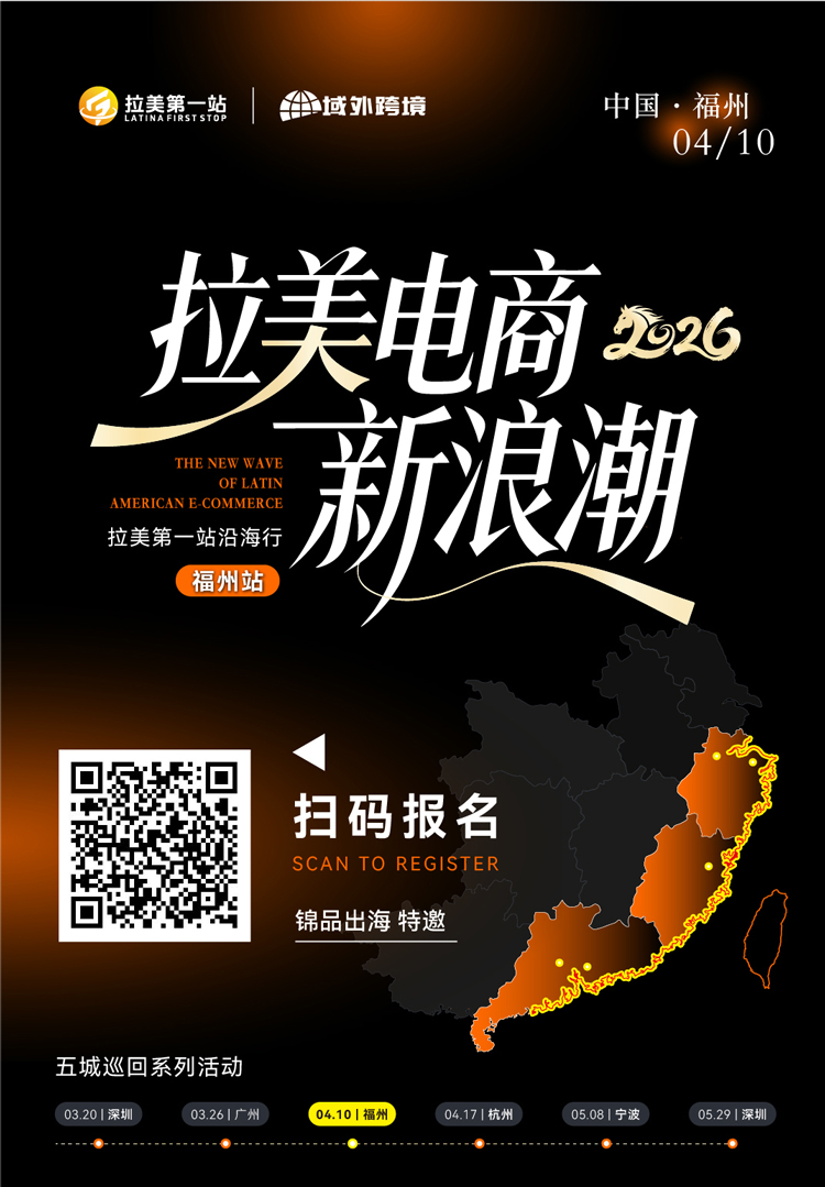 2026拉美电商新浪潮 · 拉美第一站沿海行