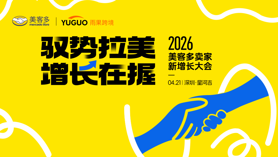 2026美客多卖家新增长大会【年度最高规格千人峰会】