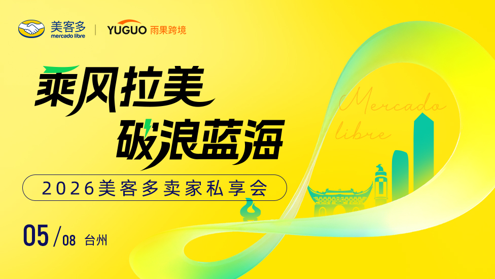 2026美客多卖家私享会·台州站
