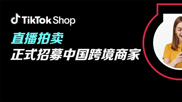 2026赚钱新机会来了！TikTok Shop美区直播拍卖功能面向跨境商家开放招商！