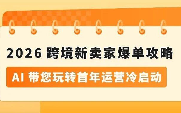 2026跨境新卖家“开挂”秘籍：亚马逊AI数字员工+官方路径，首年销量暴增10倍？！