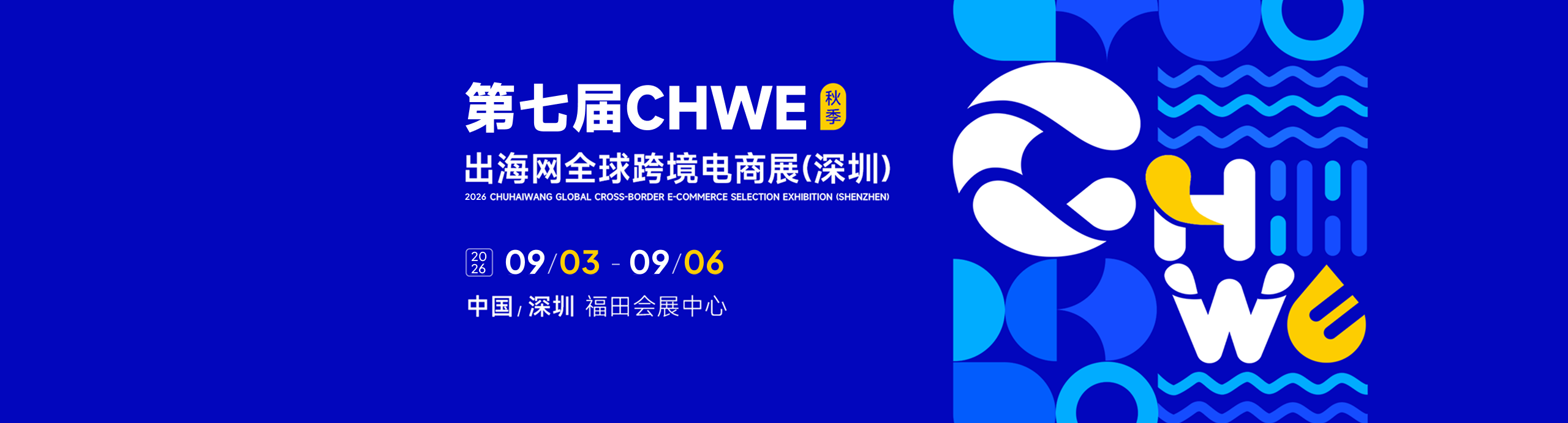 第七届CHWE出海网全球跨境电商展 (深圳)