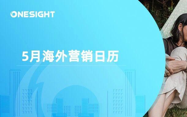 5月海外营销日历：母亲节，古尔邦节，劳动节，非洲日，国际家庭日…
