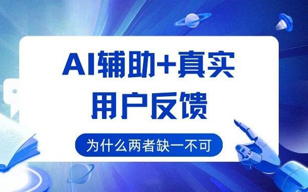 AI 辅助 + 真实用户反馈：为什么两者缺一不可