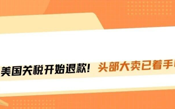 CAPE万亿关税退款正式启动！大卖喜提横财，中小卖家只能干瞪眼！