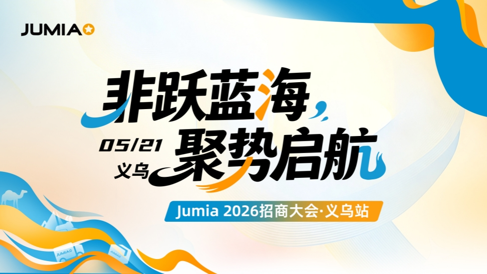 Jumia 2026招商大会·义乌站 1 Jumia 2026招商大会·义乌站