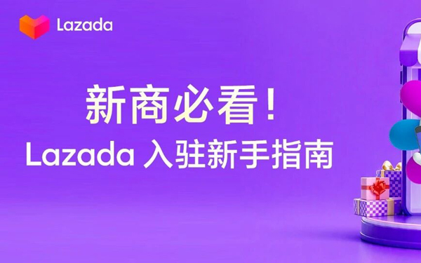 Lazada新商启航系列① | 保姆级新手教程：从0-1快速启动Lazada店铺