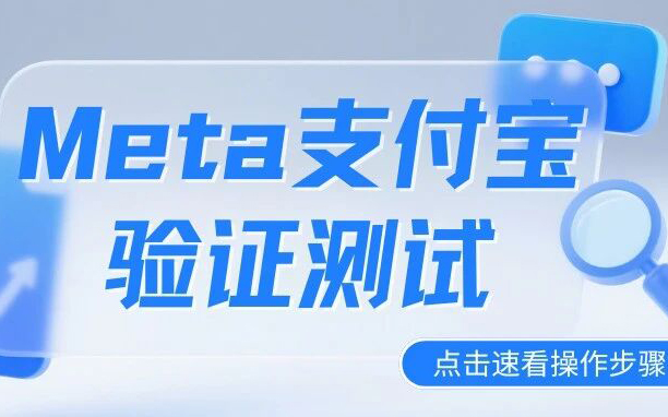 Meta推出支付宝验证测试！主动验证可获更高额度激励