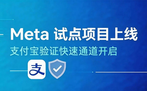 Meta试点项目：支付宝广告主企业身份验证