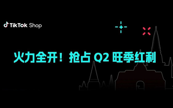 Q2跨境旺季将至！TikTok Shop东南亚商家备战全攻略