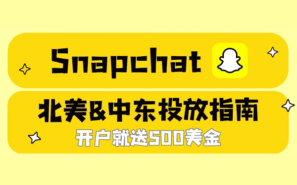 Snapchat北美vs中东投放指南：最新Benchmark+全阶段策略