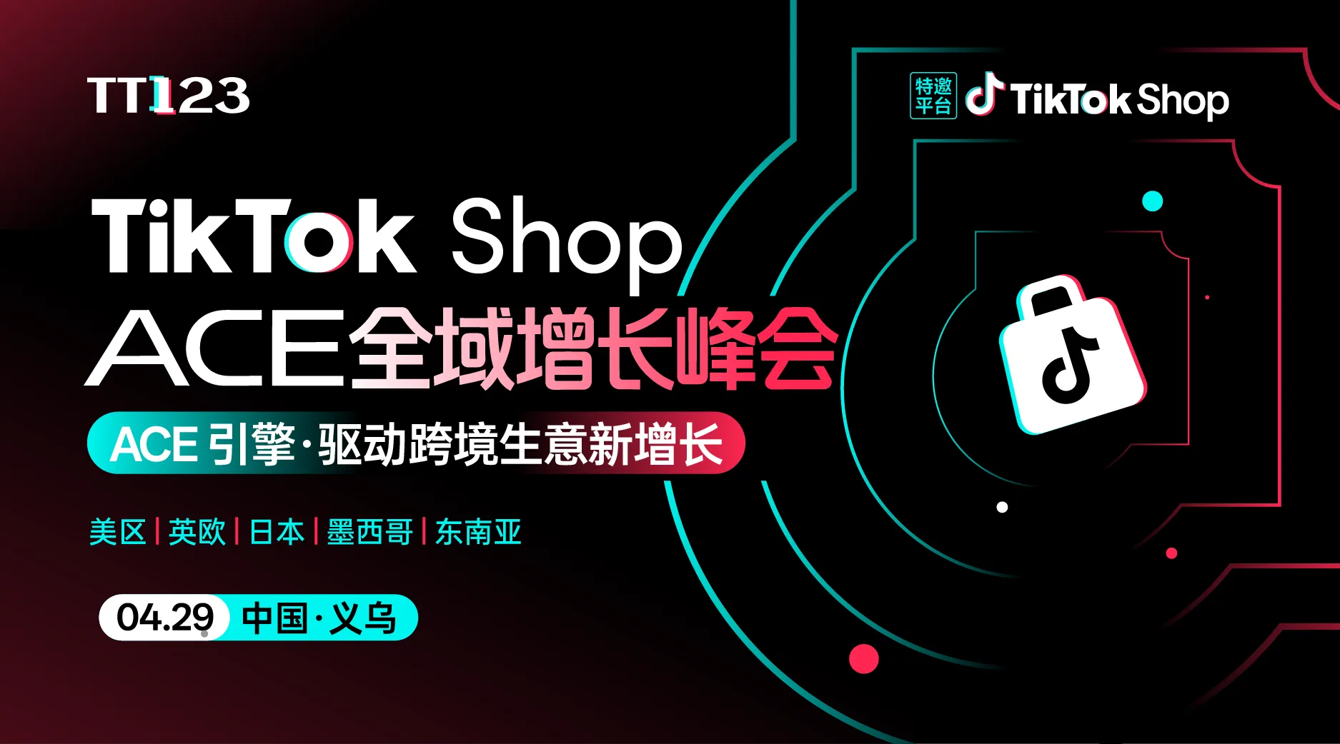TikTok Shop ACE全域增长峰会【义乌站】
